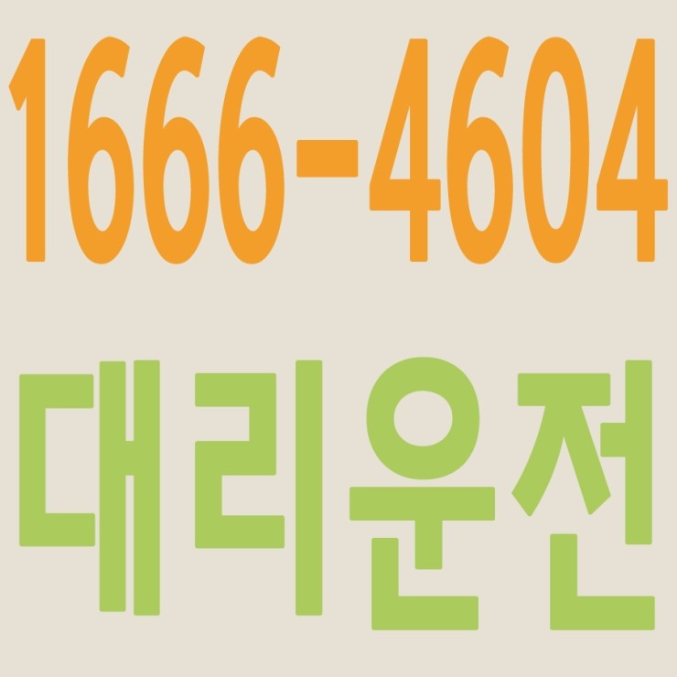  서울,경기,인천,수도권 대리운전,24시간,연중무휴,저렴한 가격   1666-4604