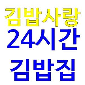 된장찌개김밥사랑24시간김밥집소하동