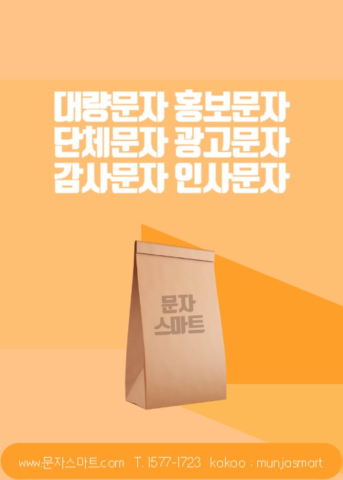  홍보 및 마케팅은 ? '문자스마트'에서