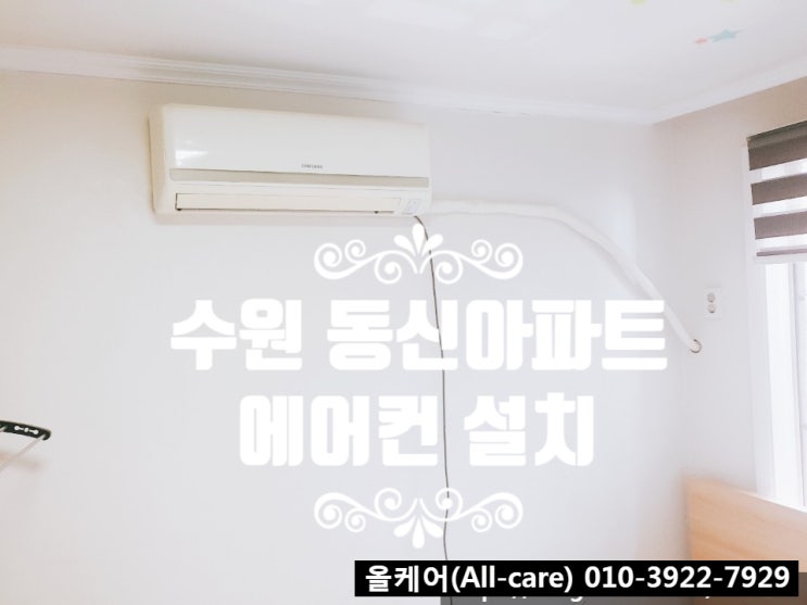  [에어컨설치]수원 정자동 동신아파트 스마트에어컨 연아모델 투인원에어컨설치.