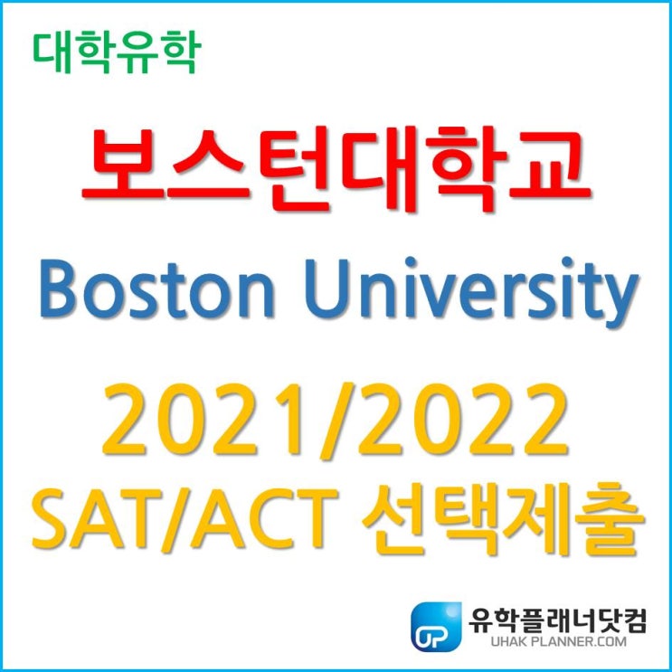 [미국 대학 유학] 보스턴대학교 (Boston University) 2021년 가을학기 & 2022년 봄학기 지원자 SAT/ACT 성적 선택 제출!