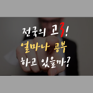  COVID-19 개학 연기에 따른 학습 실태 조사 결과