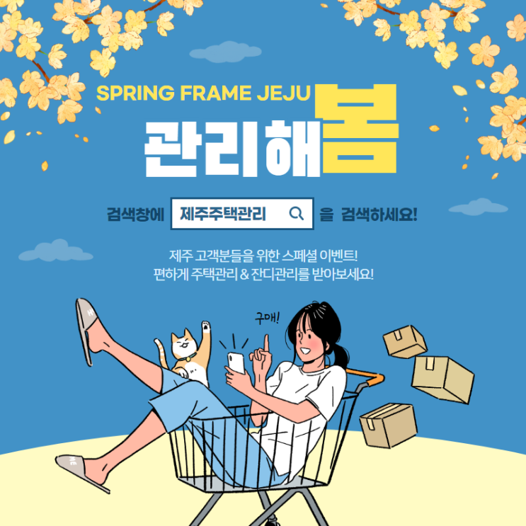  제주도 주택관리 전문 프레임 기획