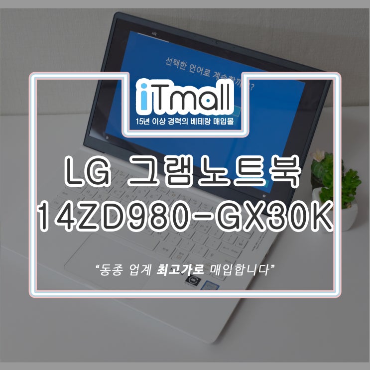 LG그램 14ZD980-GX30K 중고 매입 후기
