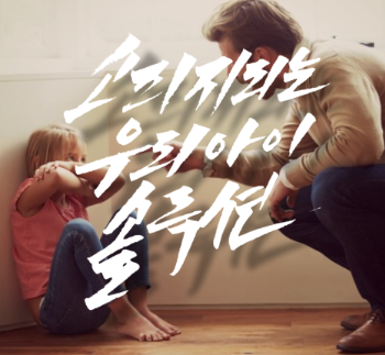  소리 지르는 아이 왜 그럴까? 3가지 솔루션 제시한다.!!