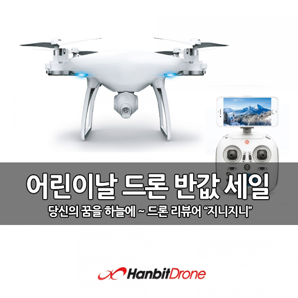 어린이날 선물 추천 '팬토머' 카메라 드론 반값 세일 어린이날 선물 추천 '팬토머' 카메라 드론 반값 세일