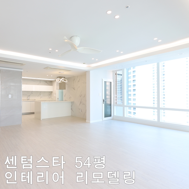  재송동 센텀스타 54평 인테리어