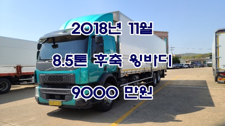  볼보 FE 8.5톤 후축윙바디 18년식 판매합니다.