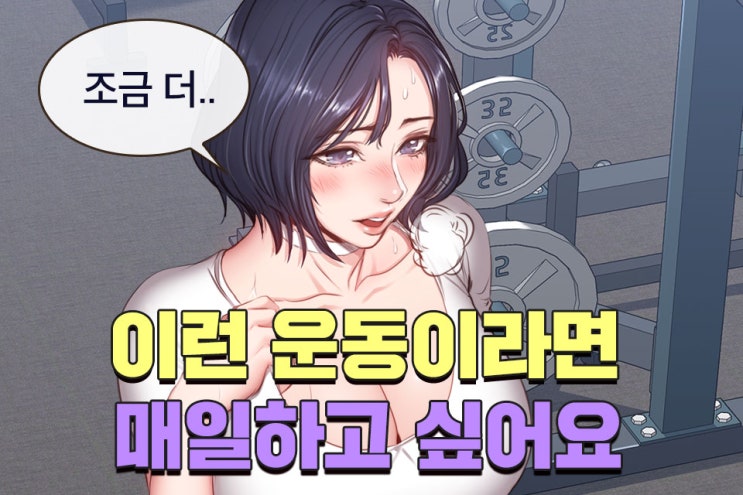 현수는 호시탐탐 상미를 노리는 동준을 저지하려 하는데.../탑툰 피트니스