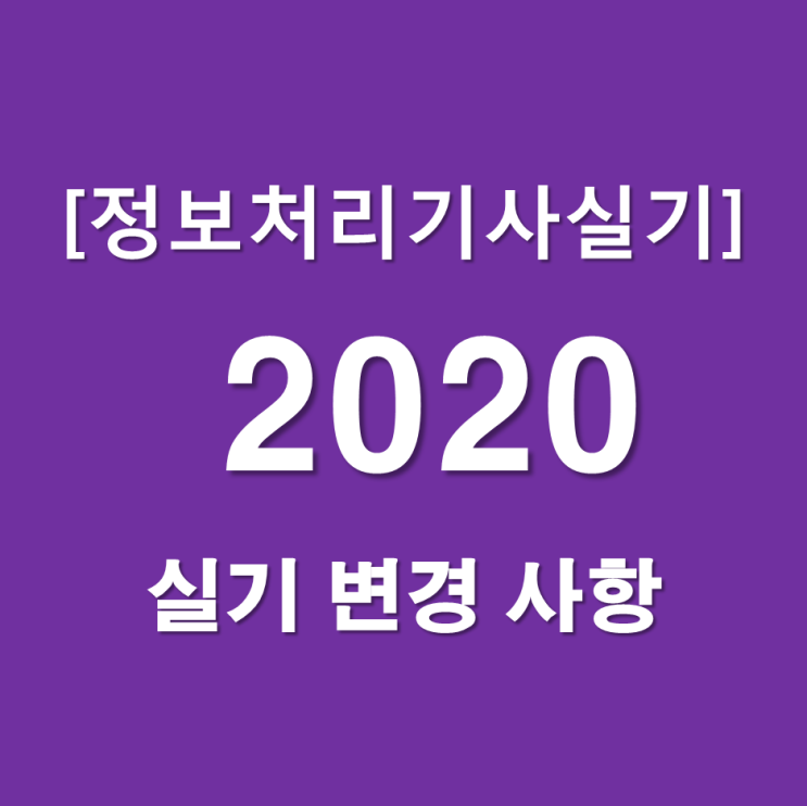 [정보처리기사실기]2020년 실기 변경사항