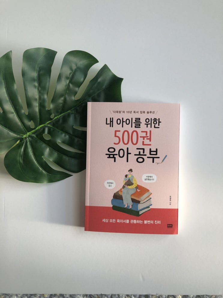  [서평 01.] 우정숙 <내 아이를 위한 500권 육아 공부> - 내 아이와 함께 성장하는 비결 '존중 육아'