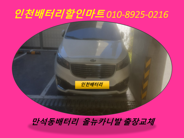  인천 동구 만석동배터리 올뉴카니발밧데리교체 인천밧데리할인점