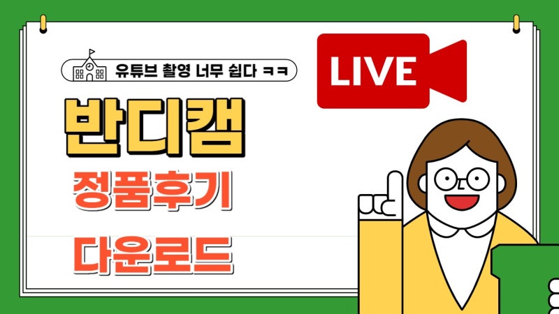 컴퓨터화면녹화 프로그램 반디캠 정품 후기, 다운로드 방법