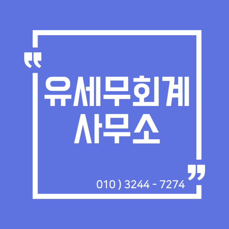  세무정보) 유세무회계사무소 인터뷰 기사 [일산세무사/고양세무사/동고양세무사/파주세무사/김포세무사]