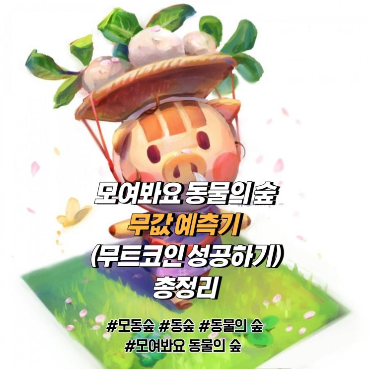 닌텐도 스위치 모여라 동물의 숲 - 무파니한테 장사하기/무트코인떡상,무값예측,무주식 닌텐도 스위치 모여라 동물의 숲 - 무파니한테 장사하기/무트코인떡상,무값예측,무주식