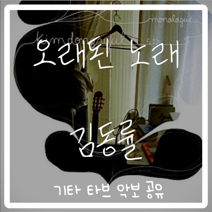 김동률 - 오래된 노래 기타 타브 악보 김동률 - 오래된 노래 기타 타브 악보