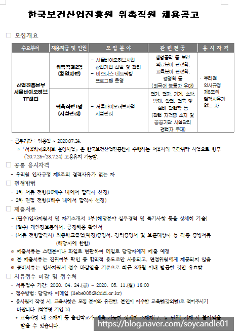 [채용][한국보건산업진흥원] 서울바이오허브 위촉직원(임시직) 채용공고