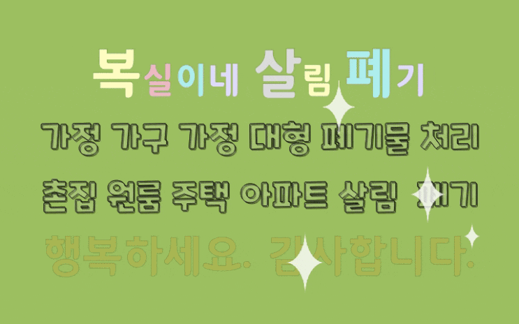  구미가구수거 구미가전수거 대행 방문 처리 폐기를 합니다. 구미유품정리도 정성껏 진행합니다. 복실이네 집정리 홈수거