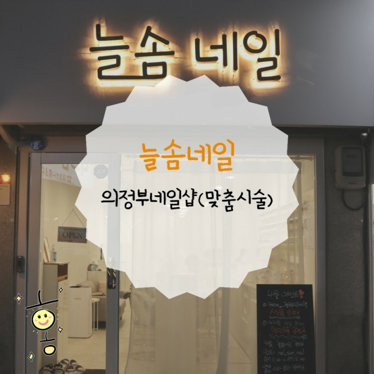 「경기도, 의정부」 의정부네일아트 늘솜네일 「경기도, 의정부」 의정부네일아트 늘솜네일
