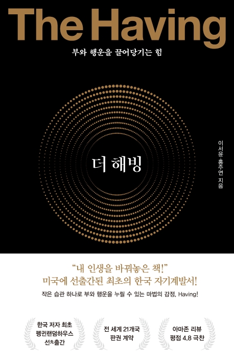 [ 제품 리뷰 ] -  더 해빙(The Having):부와 행운을 끌어당기는 힘, 수오서재