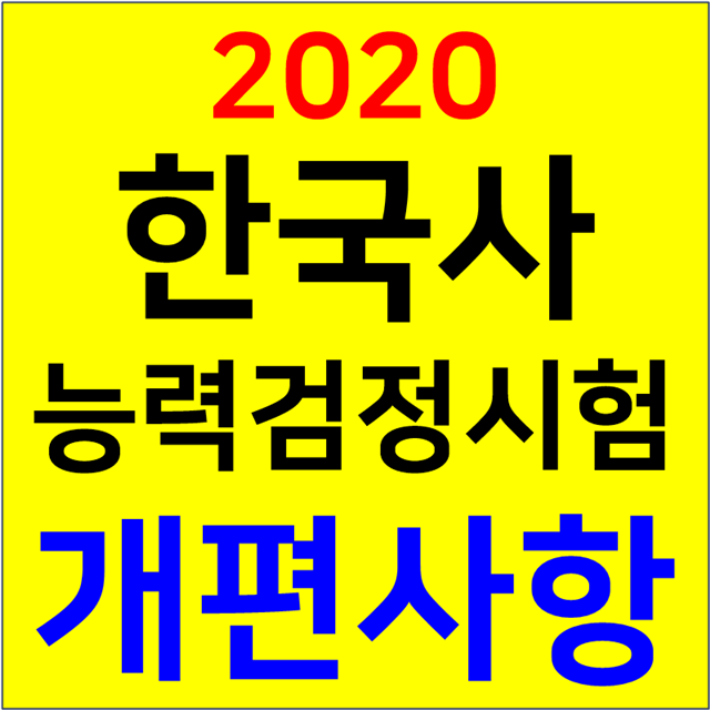  곧 다가오는 한능검 시험일정과 개편소식
