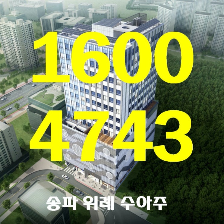  송파 위례 수아주 위례 신도시의 상징이 될 오피스텔 분양 미래 가치