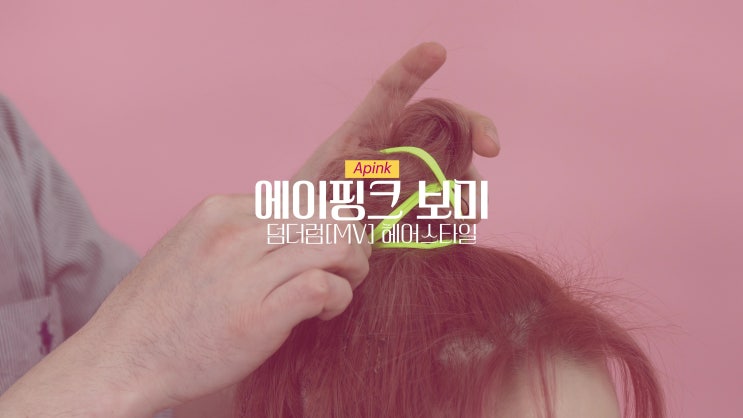 에이핑크 보미 헤어스타일 덤더럼 뮤직비디오 보미 헤어 / 유니크 번헤어 스타일링 에이핑크 보미 헤어스타일 덤더럼 뮤직비디오 보미 헤어 / 유니크 번헤어 스타일링