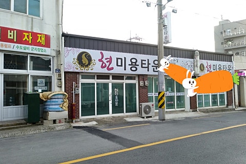 현미용타운 이미지