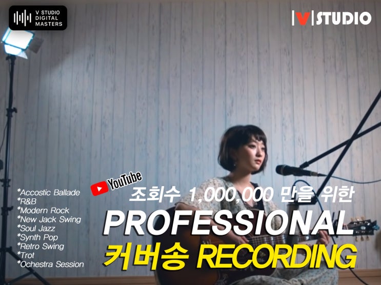  프로에 의한 리메이크송 제작 음원 편곡/ 녹음 / 믹싱/ 제작