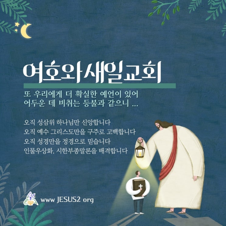 새일교회 설교 | 하나님의 백성의 삼대 축복