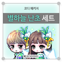  [KMS 캐시] 메이플스토리 코디 패키지/세트 : 별하늘 난초 세트