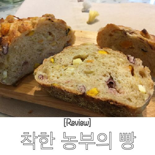 [파리바게트상미종] 착한농부의빵 먹어본 빵수니의 솔직 리뷰
