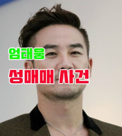 남편 엄태웅 용서한 윤혜진에 대하여 알아보자(feat.엄태웅 성매매 사건 정리)