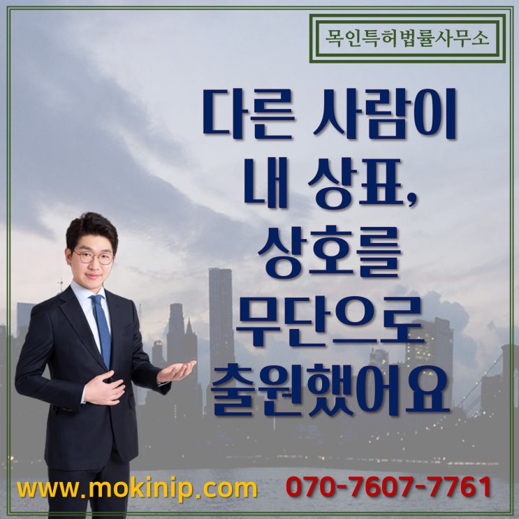  다른 사람이 내 상표, 상호를 무단으로 출원했어요