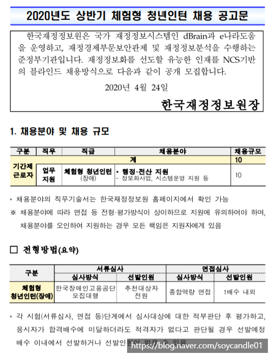  [채용][한국재정정보원] 2020년도 상반기 체험형 청년인턴(장애) 채용공고