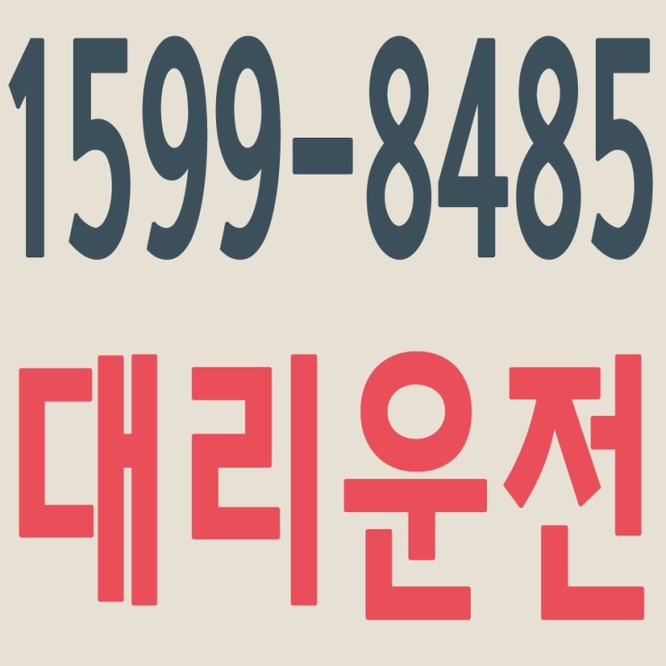  서울,경기,인천,수도권 대리운전,24시간,연중무휴,저렴한 가격   1599-8485
