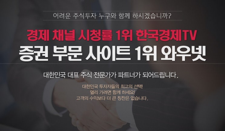 주식왕초보를 위한 한국경제TV '와우넷' 에서 주식공부 시작하세요