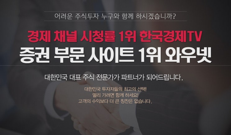  주식왕초보를 위한 한국경제TV '와우넷' 에서 주식공부 시작하세요