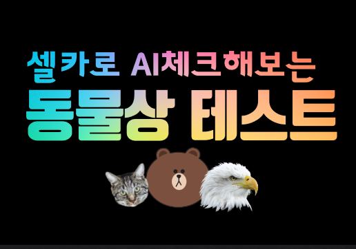  조만간 핫해질 동물상테스트 얼리버드 체험기