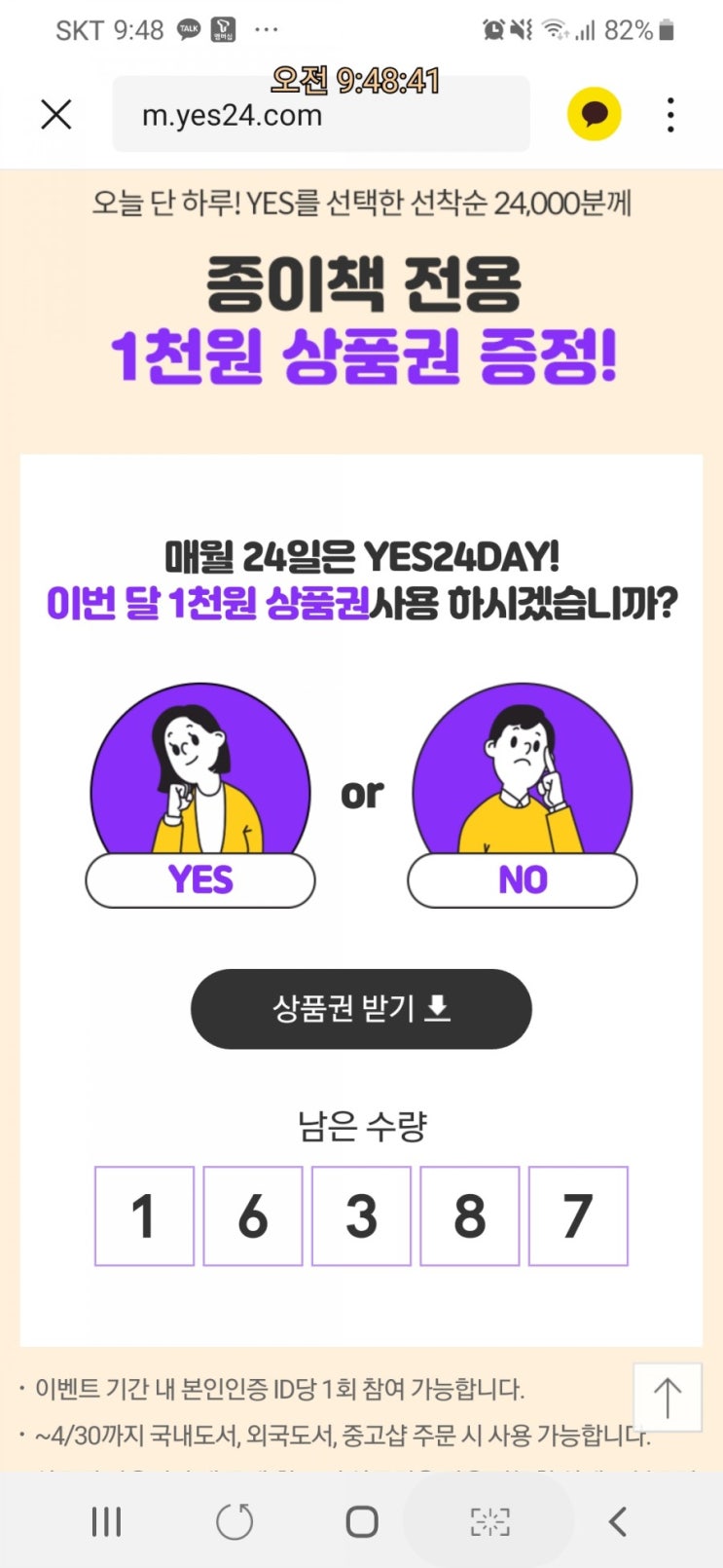  예스24-24데이 상품권받으세요