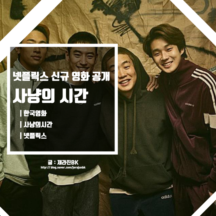  신작 영화 사냥의 시간 넷플릭스 방영 시작 인물 소개 줄거리 제작사