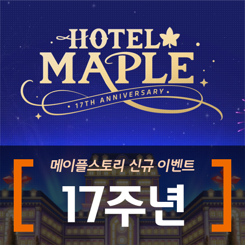 메이플스토리 17주년 이벤트 : 호텔메이플 쉬운 요약정리 : 네이버 블로그 메이플스토리 17주년 이벤트 : 호텔메이플 쉬운 요약정리 : 네이버 블로그
