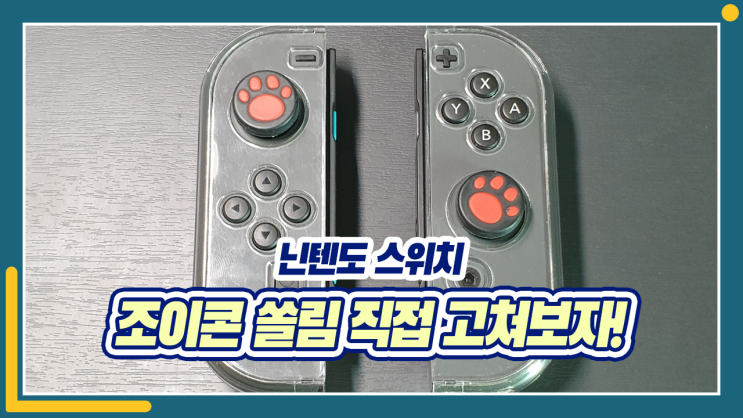  누구나 언젠가는 발생하는 닌텐도 스위치 조이콘 쏠림 문제 직접 수리해보자!