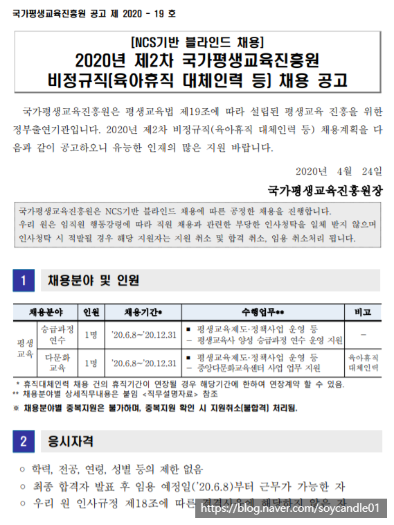 [채용][국가평생교육진흥원] 2020년 제2차 비정규직(육아휴직 대체인력 등) 채용 공고