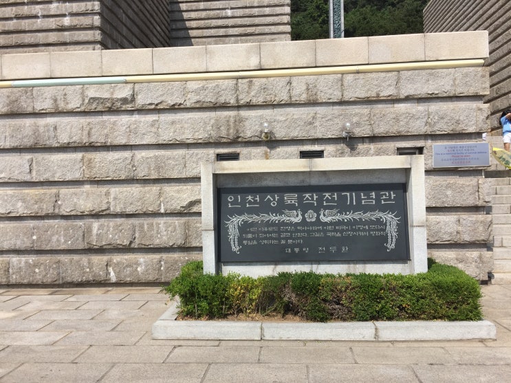 인천 가볼만한 곳 - 인천 상륙작전 기념관