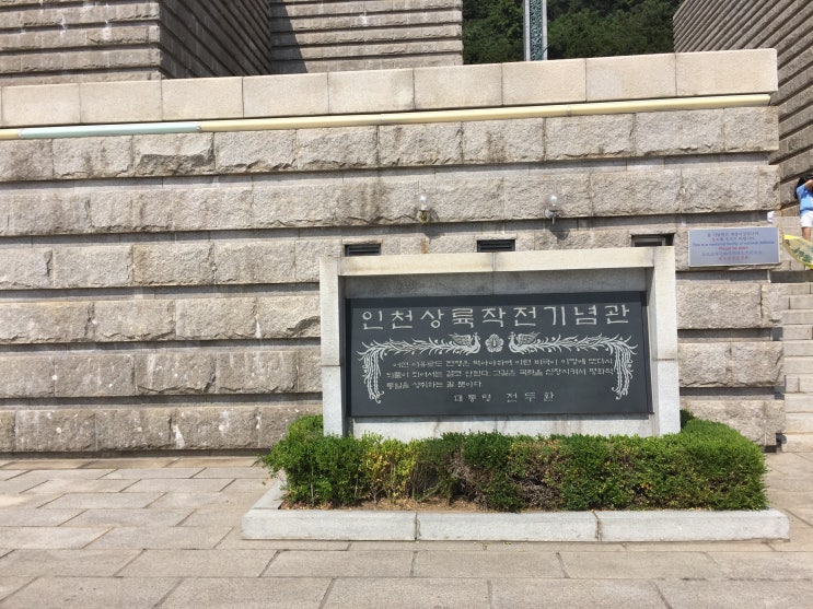  인천 가볼만한 곳 - 인천 상륙작전 기념관