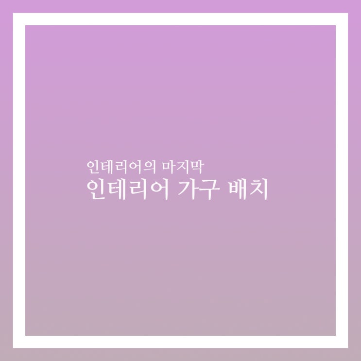  가구 배치와 마감 방법 인테리어 끝