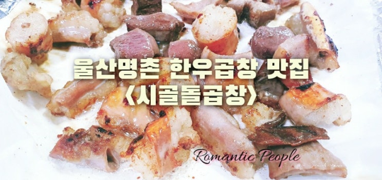 울산명촌 곱창맛집<시골돌곱창> 울산명촌 곱창맛집<시골돌곱창>