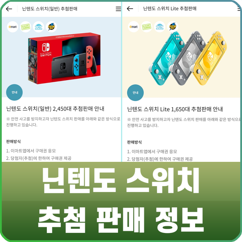 닌텐도 스위치 라이트 일반 모델 이마트 추첨판매 소식 네이버 블로그