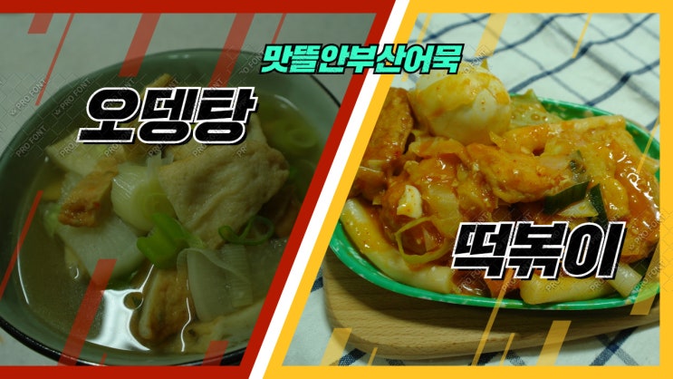 떡볶이 황금레시피. 레티풀마켓 공구로 구입한 맛뜰안부산어묵과 떡볶이분말스프 소스로만 맛내기